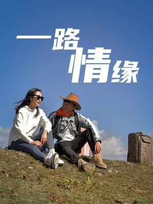 一路情缘