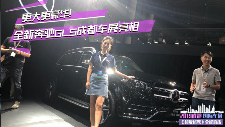 更大更豪华! 全新奔驰GLS成都车展亮相