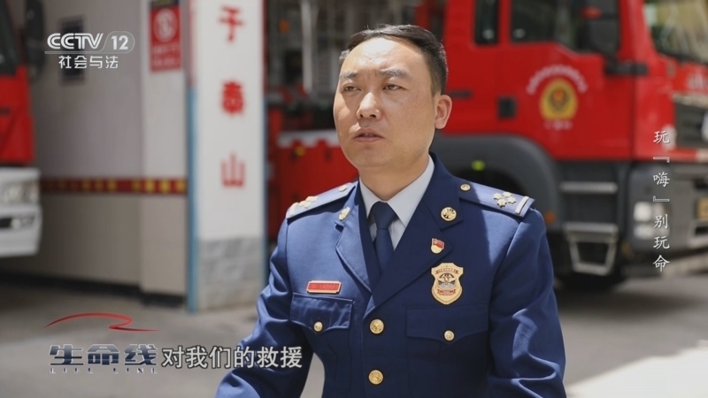 生命线 《生命线》 20240629 玩“嗨”别玩命