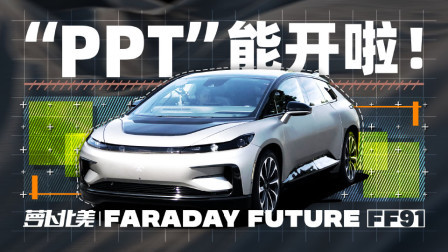 萝卜报告 2020 全国首试贾跃亭的FF91，能否回国就看它！
