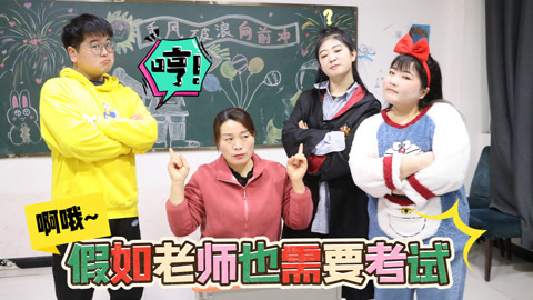 美女家务事 假如老师也需要考试，学生们变身监考官公报私仇，这题谁能答对