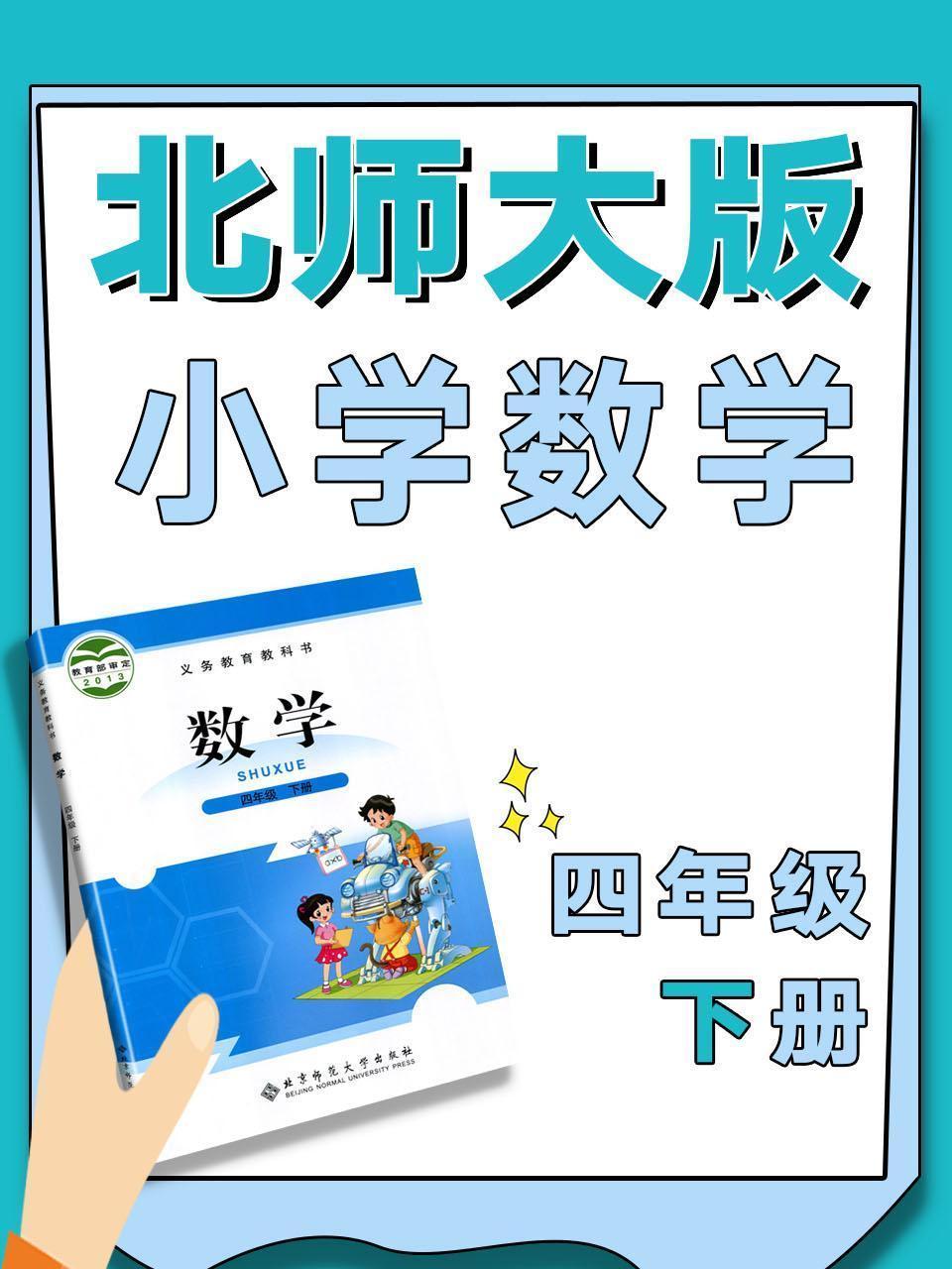 北师大版小学数学四年级下册
