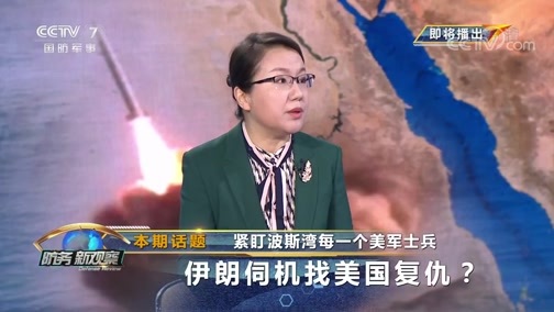 防务新观察 《防务新观察》 20200213 紧盯波斯湾每一个美军士兵 伊朗伺机找美国复仇？