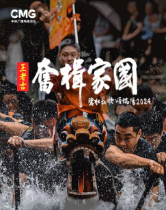 奋楫家国&mdash;&mdash;碧水长歌颂端阳2024 海报