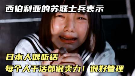 史记文学社第三季 日本投降后，被苏联俘虏的战俘有多惨？女人害怕到直接自杀