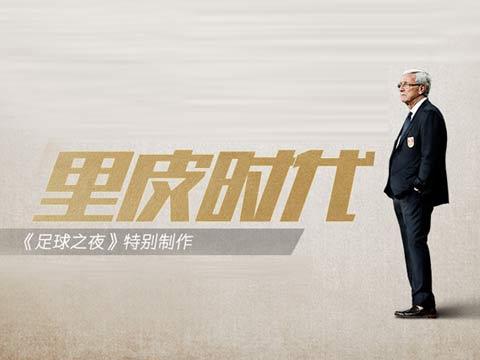 足球之夜 [足球之夜]20190202 里皮时代