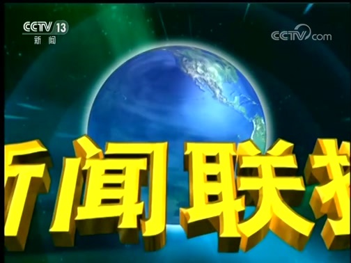 新闻联播 《新闻联播》 20190122 19:00