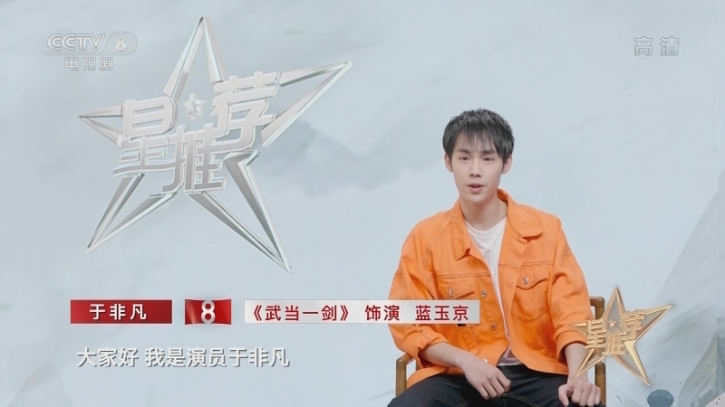 《星推荐》 20210429 于非凡推荐《武当一剑》