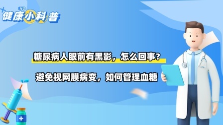 糖尿病人眼前有黑影，怎么回事？避免视网膜病变，如何管理血糖