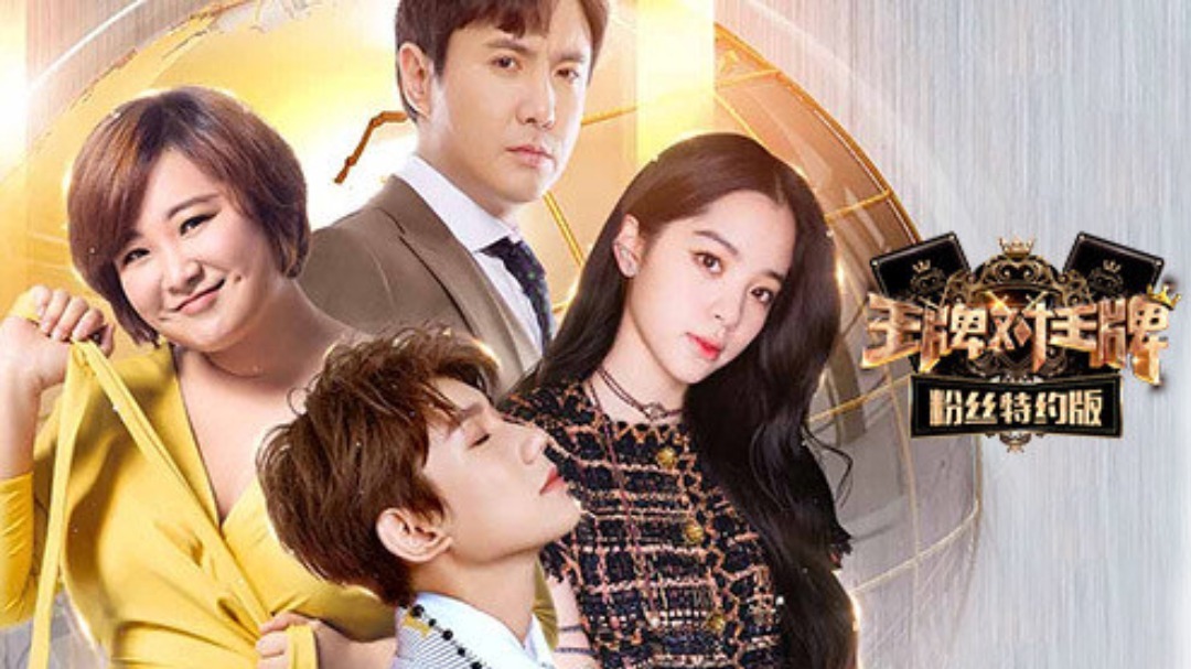 王牌对王牌粉丝特约版 第1期：贾玲模仿梅超风吓懵王源
