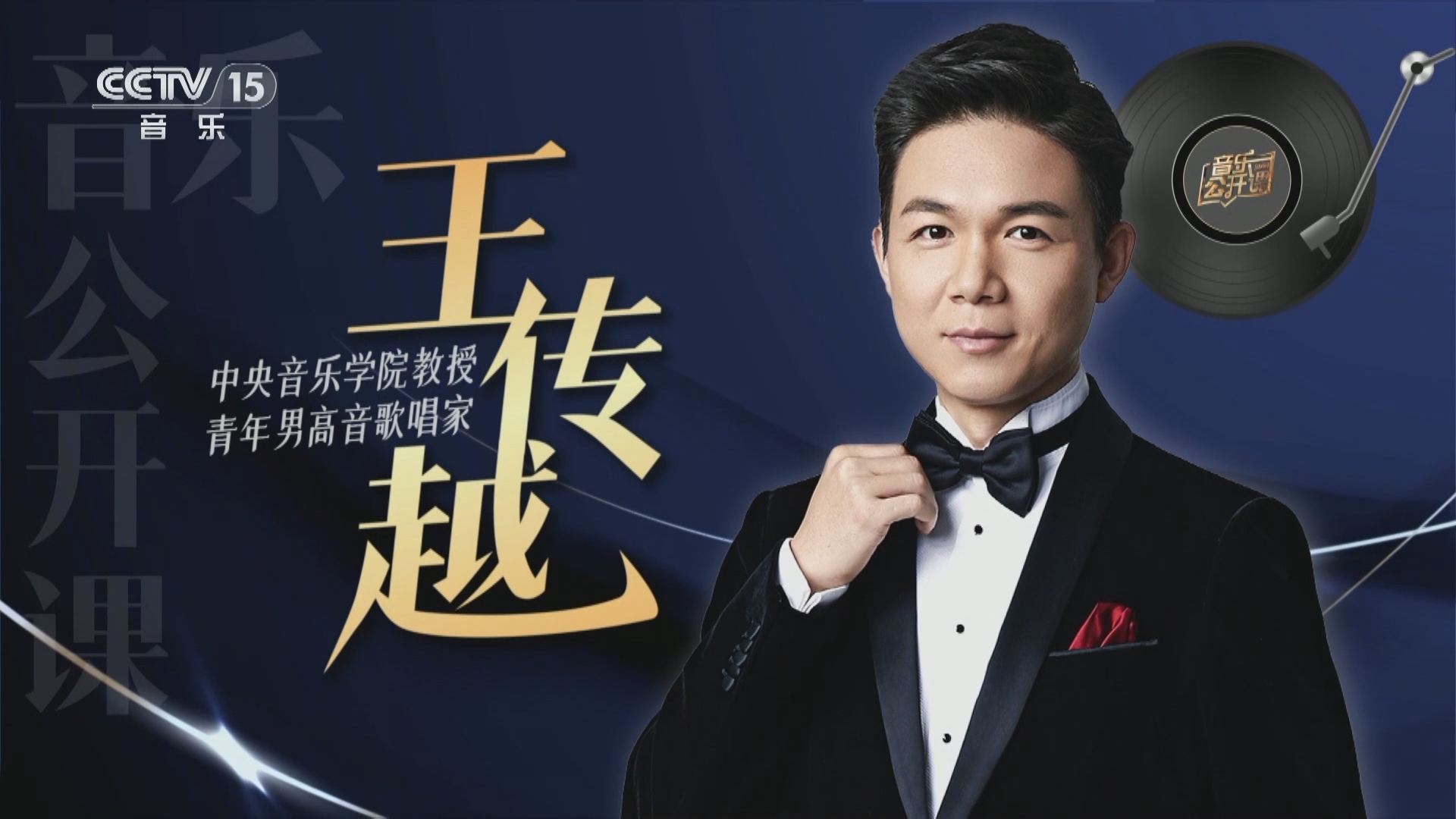 音乐公开课 《音乐公开课》 20240107 王传越