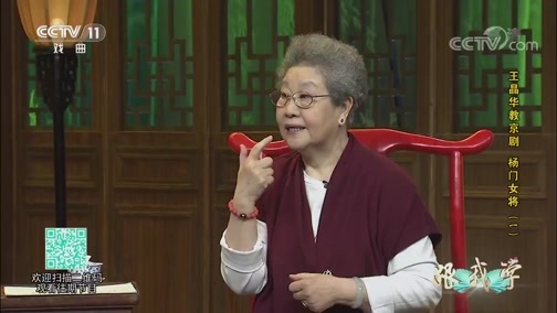 跟我学 《跟我学》 20190507 王晶华教京剧《杨门女将》（一）