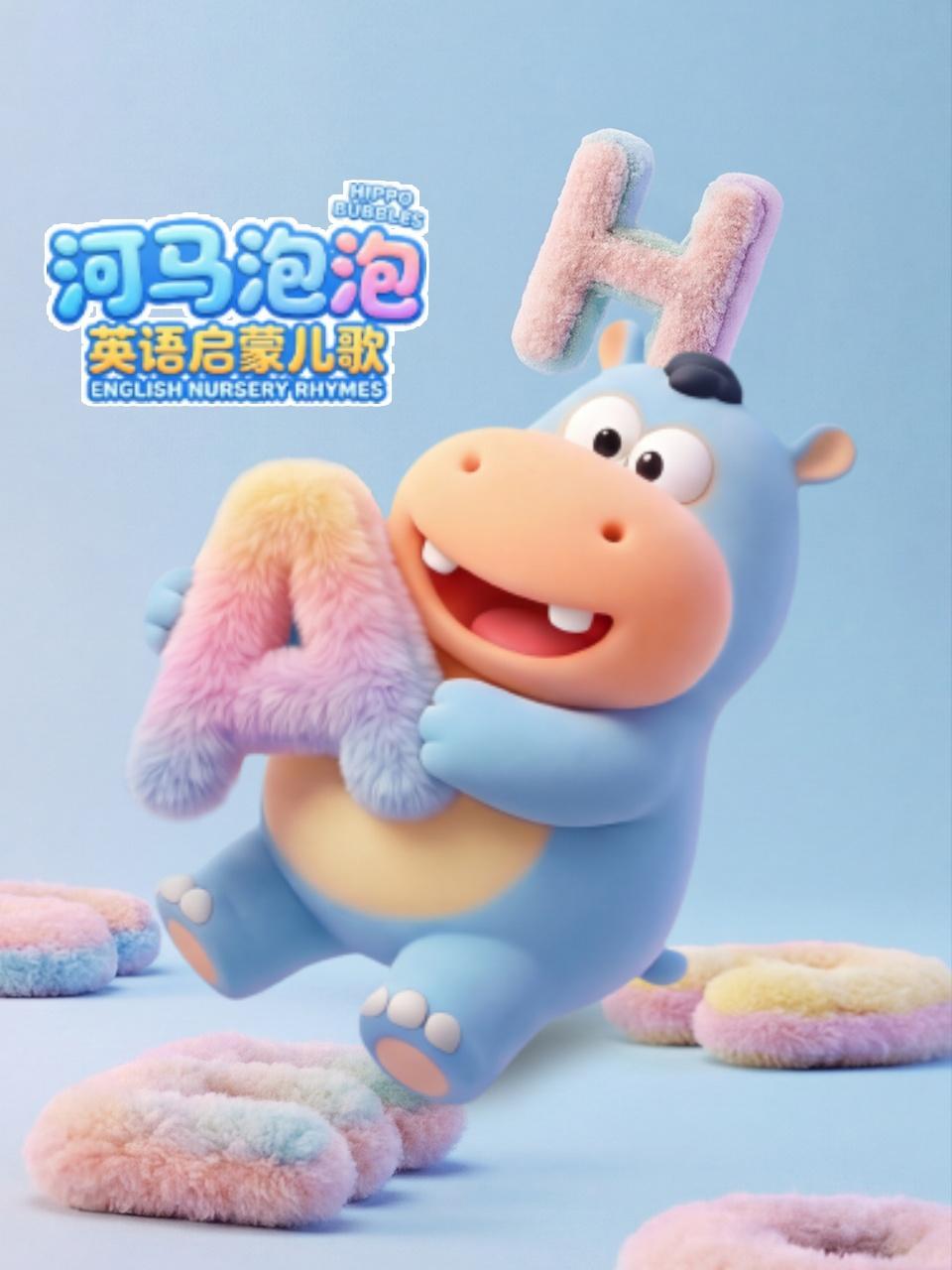 河马泡泡英语启蒙儿歌