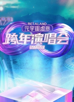 RetaLand元宇宙虚拟跨年演唱会