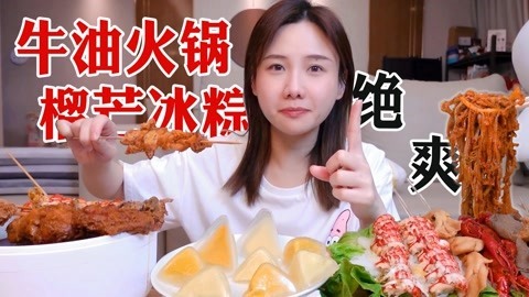 大胃王密子君 密子君·火锅爆浆冰粽