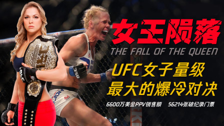 女王陨落：UFC首位传奇女冠军的悲痛结局