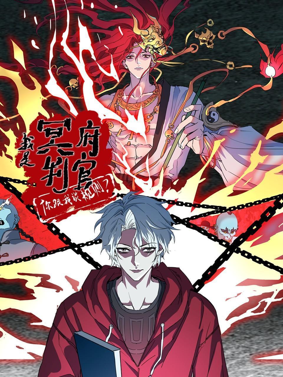 我是冥府判官，你跟我谈规则