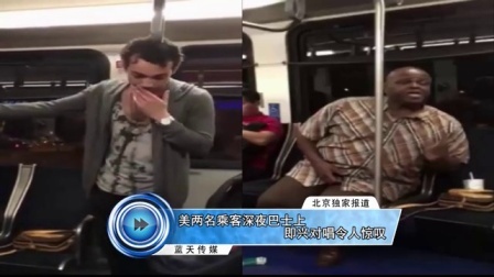 蓝天娱乐快报 2016 7月 美两名乘客深夜巴士上即兴对唱令人惊叹 160720