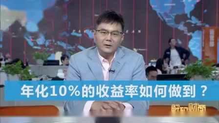 财商丨人生理财40课 2019 年化10%的收益率如何做到？