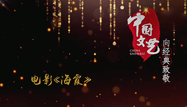 《中国文艺》 20210828 向经典致敬 本期致敬——经典影片《海霞》