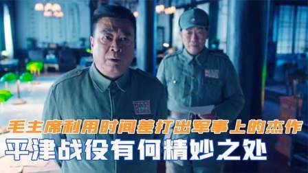 华夏史录 平津战役有何精妙之处？毛主席利用时间差，打出军事上的杰作