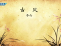 幼儿唐诗精选 《古风·孤兰生幽园》李白