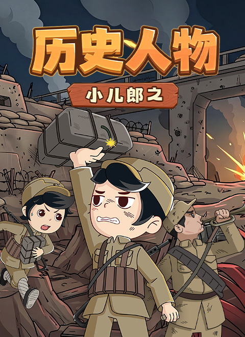 小儿郎之历史人物