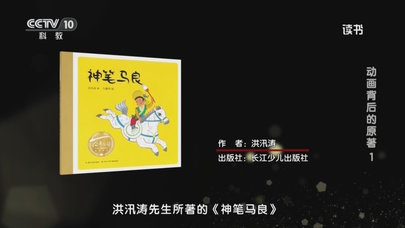 读书 《读书》 20260202 洪汛涛 《神笔马良》 动画背后的原著1