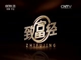 致富经 《致富经》 20150907 豆腐西施赚钱与众不同