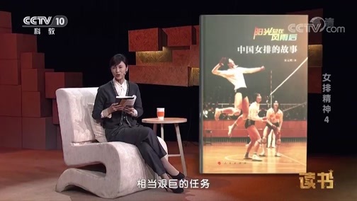 读书 《读书》 20190314 宋元明 《阳光总在风雨后：中国女排的故事》 女排精神4