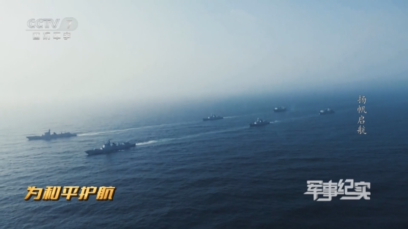 军事纪实 《军事纪实》 20231226 中国海军护航十五周年特别节目 为和平护航 扬帆启航