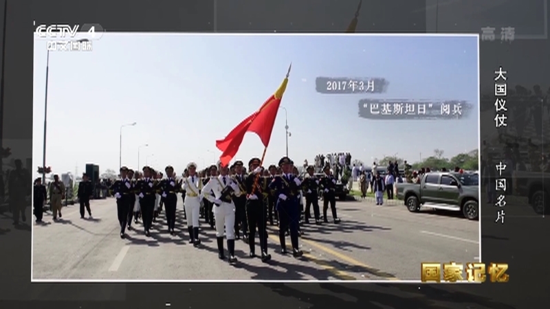 国家记忆 《国家记忆》 20200417 《大国仪仗》 第五集 中国名片