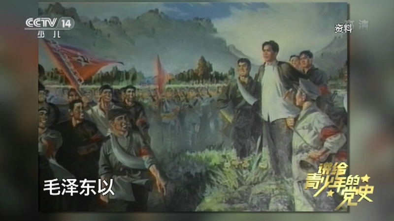 《讲给青少年的党史》 第40集