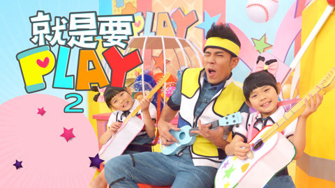 就是要PLAY 第2季 服装设计师