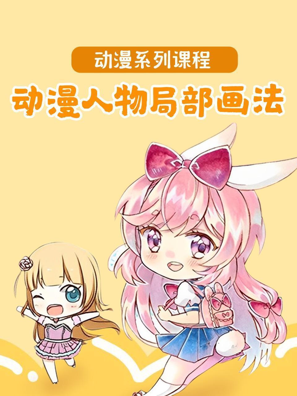 动漫系列课程：动漫人物局部画法