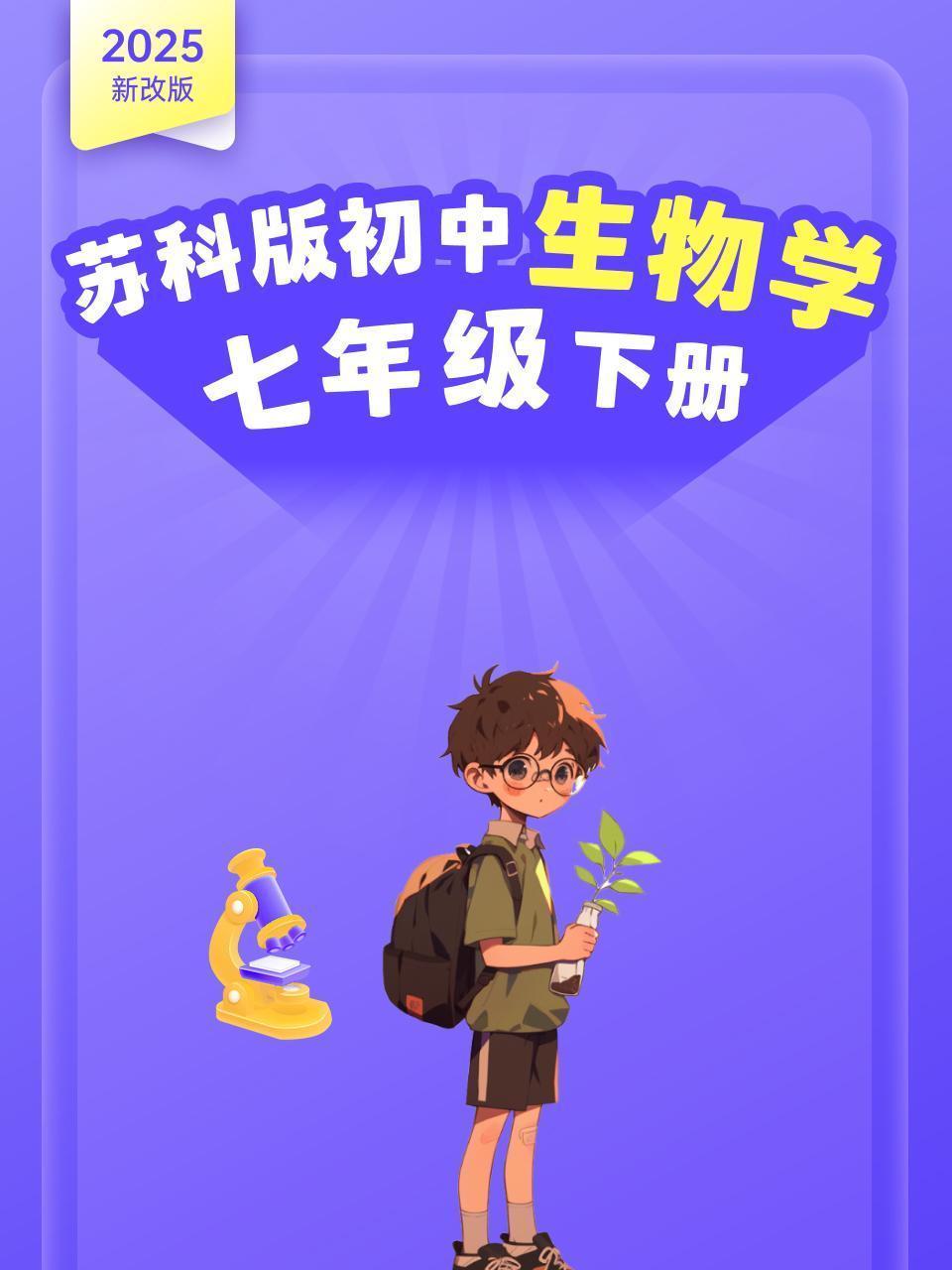 2025新改版 苏科版初中生物学七年级下册