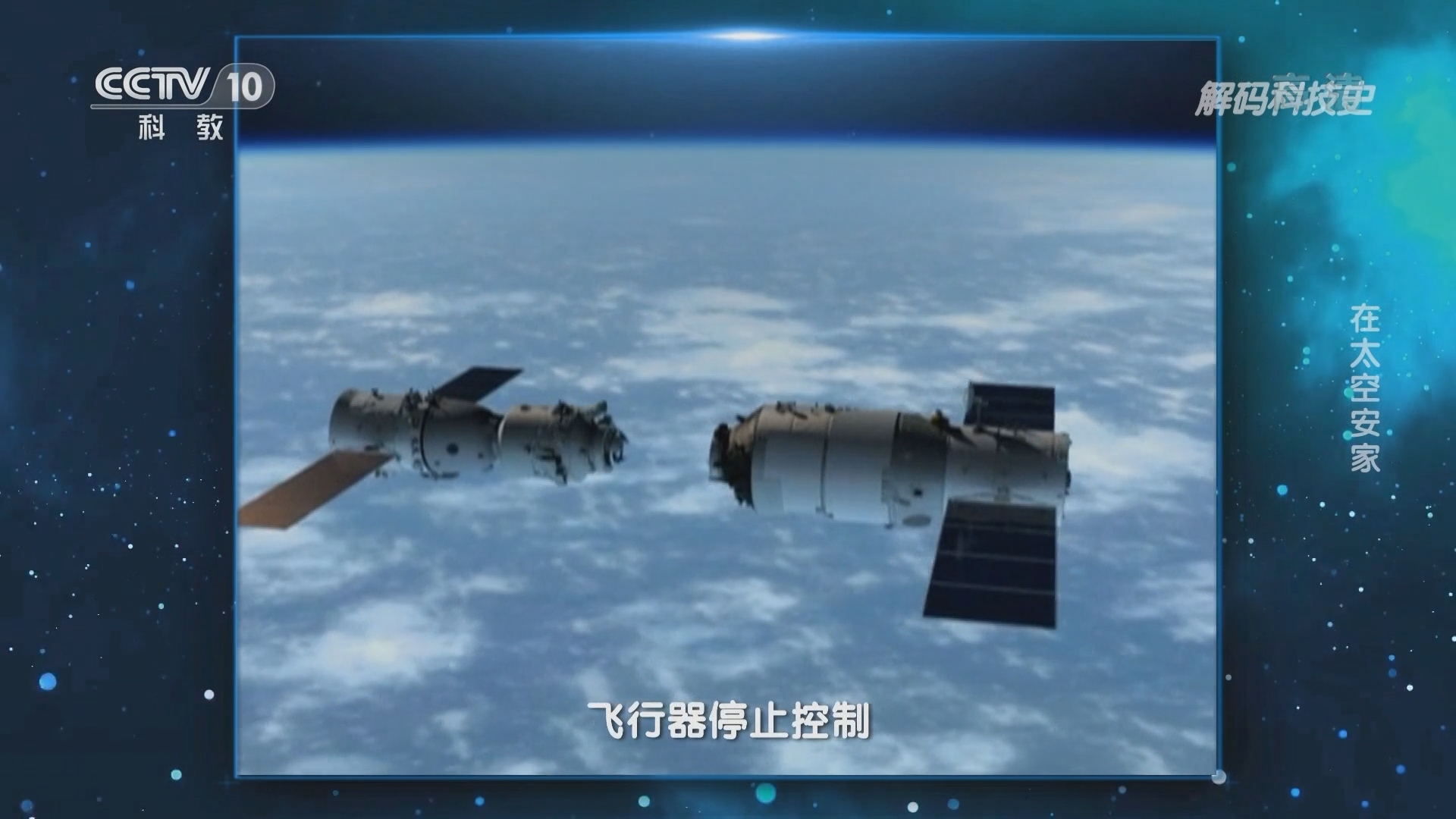 解码科技史 《解码科技史》 20220101 在太空安家