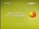 《2013十大读书人物》 20130423 世界读书日特别节目