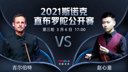 2021斯诺克直布罗陀公开赛 2021直布罗陀公开赛 大卫-吉尔伯特VS赵心童