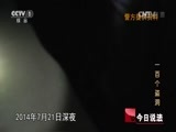 今日说法 《今日说法》 20150511 一百个盗洞