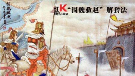 红K财经小课堂 “围魏救赵”解套法