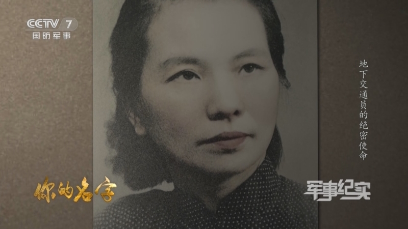 军事纪实 《军事纪实》 20230214 你的名字 第2集 地下交通员的绝密使命