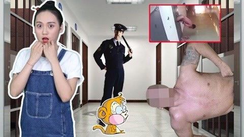 囧闻一箩筐 囚犯赤身裸体一招越狱