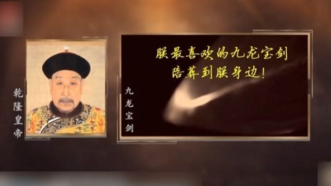 经典传奇 九龙宝剑消失之谜