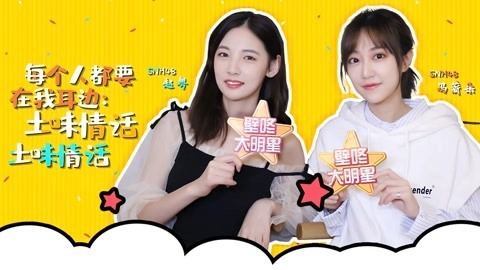 壁咚大明星第一季 SNH48冯薪朵挑战游乐王子 赵粤放话让男饭穿裙子