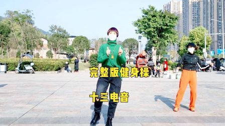 《十三电音》动感健身操，快速减肥瘦全身