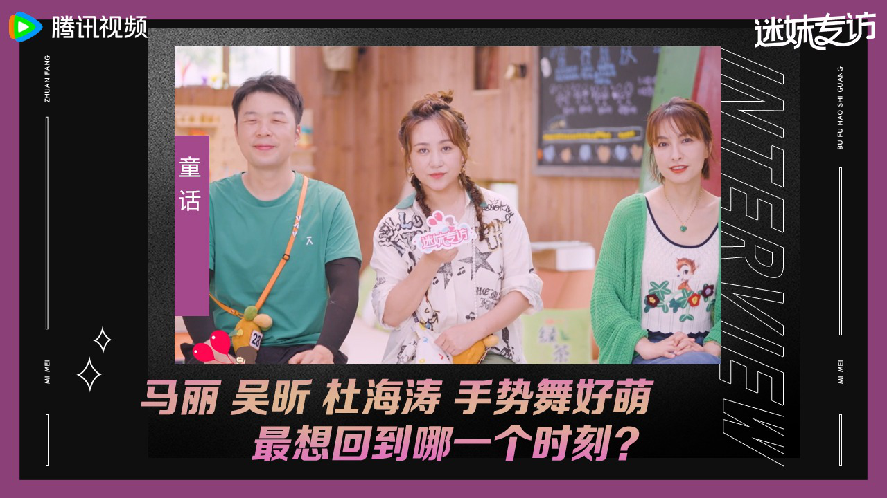 迷妹专访 【迷妹专访】×马丽吴昕杜海涛：手势舞好萌