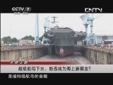 军事科技 《军事科技》 20131026 超级航母下水 能否成为海上新霸主？
