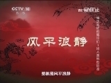 百家讲坛 《百家讲坛》 20131220 雍正和他的甄嬛们1出人意料的后宫