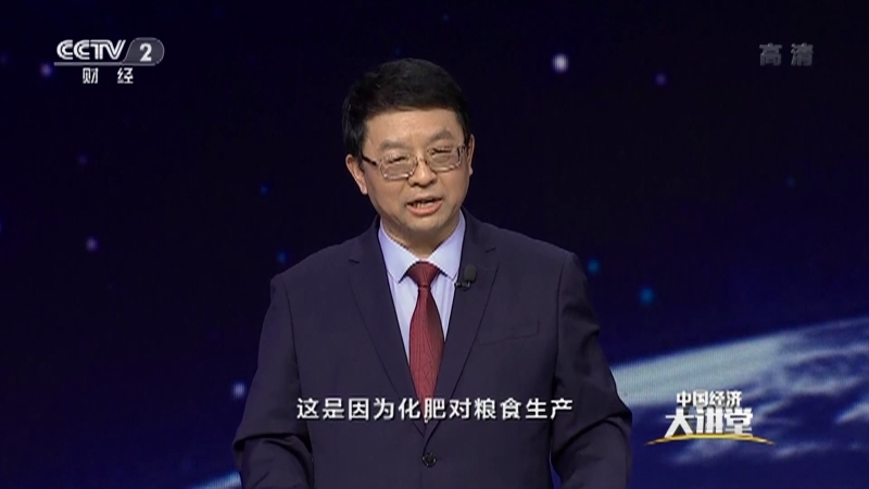 《中国经济大讲堂》 20210314 化肥，你真的了解吗？